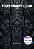 Настоящая цена - Ольга Горелова