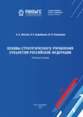 Основы стратегического управления субъектом Российской Федерации - А. А. Лихтин