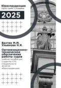 Организационно-техническое обеспечение работы судов: учебное пособие для студентов среднего профессионального образования специальности 40.02.04 «Юриспруденция» - Максим Максимович Вахтин