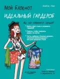 Мой блокнот. Идеальный гардероб - Изабель Томас