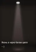 Жизнь в черно-белом цвете - –t