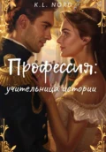 Профессия: учительница истории - K.L. Nord
