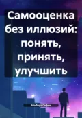 Самооценка без иллюзий: понять, принять, улучшить - Альберт Рауисович Сафин