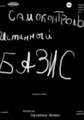 Самоконтроль. Истинный БАЗИС. - Ричард Бейкер