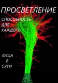 Просветление – способность каждого