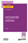 Патология клетки. Учебник для вузов - Анна Алексеевна Концевова