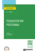 Психология рекламы 2-е изд., испр. и доп. Учебник для СПО - Павел Семенович Гуревич