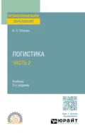 Логистика в 2 ч. Часть 2 3-е изд., пер. и доп. Учебник для СПО - Алексей Петрович Тяпухин