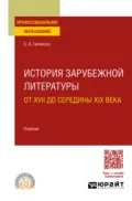 История зарубежной литературы от XVII до середины XIX века. Учебник для СПО - Борис Александрович Гиленсон