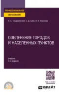 Озеленение городов и населенных пунктов 5-е изд., испр. и доп. Учебник для СПО - Владимир Сергеевич Теодоронский