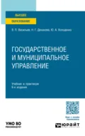 Государственное и муниципальное управление 6-е изд., пер. и доп. Учебник и практикум для вузов - Наталья Геннадьевна Деханова