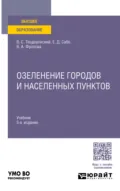 Озеленение городов и населенных пунктов 5-е изд., испр. и доп. Учебник для вузов - Владимир Сергеевич Теодоронский