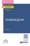 Архивоведение. Учебник для СПО - Владимир Петрович Козлов