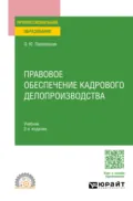 Правовое обеспечение кадрового делопроизводства 2-е изд., пер. и доп. Учебник для СПО - Ольга Юрьевна Павловская