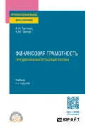 Финансовая грамотность. Предпринимательские риски 2-е изд., пер. и доп. Учебник для СПО - Ирина Николаевна Турчаева