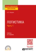 Логистика в 2 ч. Часть 1 3-е изд., пер. и доп. Учебник для СПО - Алексей Петрович Тяпухин