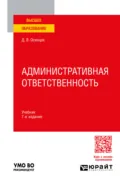 Административная ответственность 7-е изд., испр. и доп. Учебник для вузов - Дмитрий Владимирович Осинцев