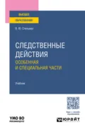 Следственные действия. Особенная и специальная части. Учебник для вузов - Владимир Юрьевич Стельмах
