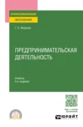 Предпринимательская деятельность 5-е изд., пер. и доп. Учебник для СПО - Геннадий Борисович Морозов