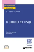 Социология труда 2-е изд., пер. и доп. Учебник и практикум для СПО - Ж. Т. Тощенко