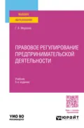 Правовое регулирование предпринимательской деятельности 5-е изд., пер. и доп. Учебник для вузов - Геннадий Борисович Морозов