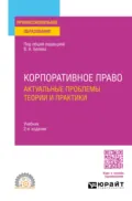 Корпоративное право. Актуальные проблемы теории и практики 2-е изд. Учебник для СПО - Юрий Александрович Тарасенко