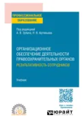 Организационное обеспечение деятельности правоохранительных органов: результативность сотрудников. Учебник для СПО - Анатолий Васильевич Зубач