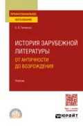 История зарубежной литературы от Античности до возрождения. Учебник для СПО - Борис Александрович Гиленсон