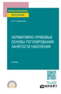 Нормативно-правовые основы регулирования занятости населения. Учебник для СПО - Ольга Юрьевна Павловская