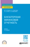 Бухгалтерская финансовая отчетность 2-е изд. Учебник для СПО - Мария Александровна Штефан
