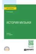 История музыки 2-е изд. Учебник для СПО - Евгений Максимович Браудо