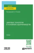 Цифровые технологии в уголовном судопроизводстве. Учебник для вузов - Евгений Владимирович Никитин