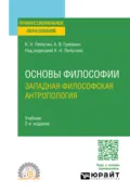 Основы философии: западная философская антропология 2-е изд., испр. и доп. Учебник для СПО - Константин Николаевич Любутин
