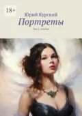Портреты. Том 2. Альбом - Юрий Курский