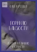 Горнило близости: путь к желанию и страсти. Горнило второе - Олег Владимирович Матвеев