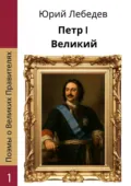 Петр I Великий - Юрий Анатольевич Лебедев