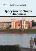 Прогулки по Твери с Любовью - Любовь Ржаная