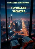 Городская Засветка - Александр Валериевич Кожевников