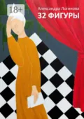 32 фигуры - Александра Логинова