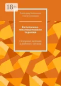 Кататимно-имагинативная терапия. Основные мотивы и работа с песком - Александр Капитонов