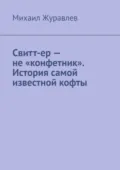 Свитт-ер – не «конфетник». История самой известной кофты - Михаил Журавлев