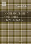 Собиратель книг, женщины и Белый Конь. Библиотека журнала «Вторник» - Олег Лебедев