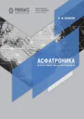 Асфатроника: на пути к теории глобальной безопасности - Игорь Федорович Кефели