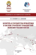 Беларусь и государства Прибалтики в системе транспортной политики России и Китая - Николай Маратович Межевич