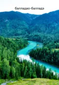 балладао-балладэ - Филипп Филиппович Лукин