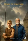 Отказ от престола - Алексей Назаров