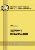 Безопасность жизнедеятельности - Владимир Решетников
