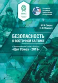 Безопасность в восточной Балтике. К военным учениям России и Беларуси «Щит Союза – 2019» - Николай Маратович Межевич