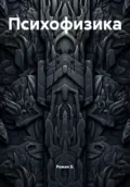Психофизика - Роман Андреевич Б.