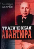 Трагическая авантюра - Александр Фёдорович Агарев